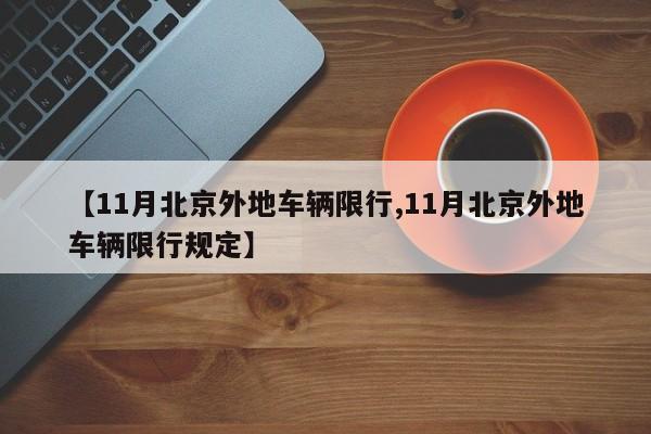 【11月北京外地车辆限行,11月北京外地车辆限行规定】-第1张图片-金港湾