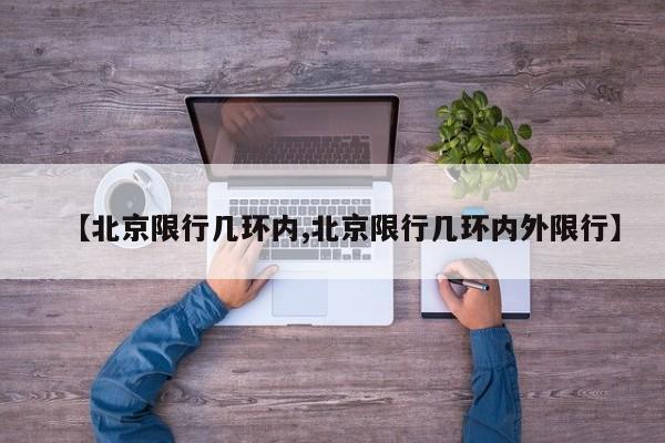 【北京限行几环内,北京限行几环内外限行】-第1张图片-金港湾