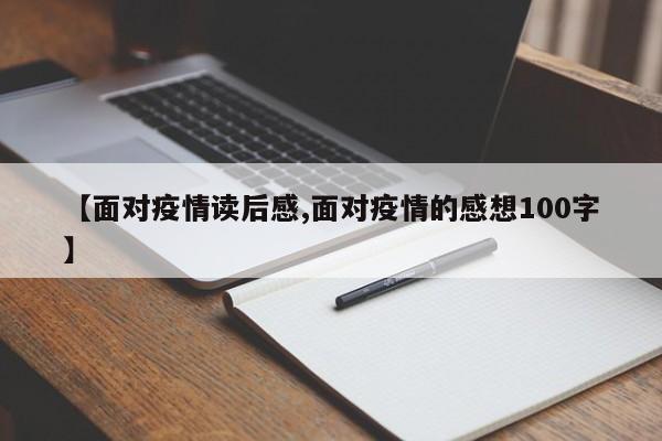 【面对疫情读后感,面对疫情的感想100字】-第1张图片-金港湾