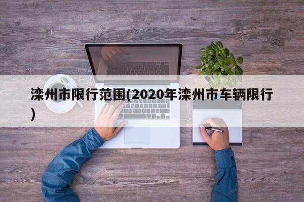 滦州市限行范围(2020年滦州市车辆限行)-第1张图片-金港湾