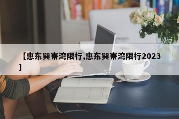 【惠东巽寮湾限行,惠东巽寮湾限行2023】-第1张图片-金港湾