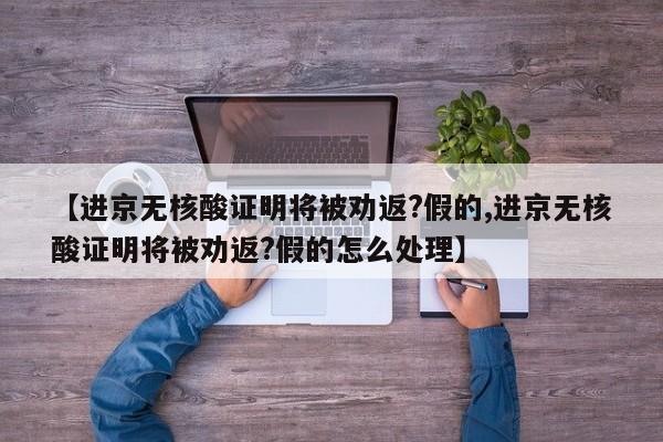 【进京无核酸证明将被劝返?假的,进京无核酸证明将被劝返?假的怎么处理】-第1张图片-金港湾