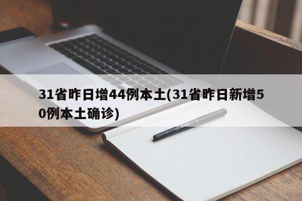 31省昨日增44例本土(31省昨日新增50例本土确诊)-第1张图片-金港湾