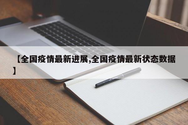 【全国疫情最新进展,全国疫情最新状态数据】-第1张图片-金港湾