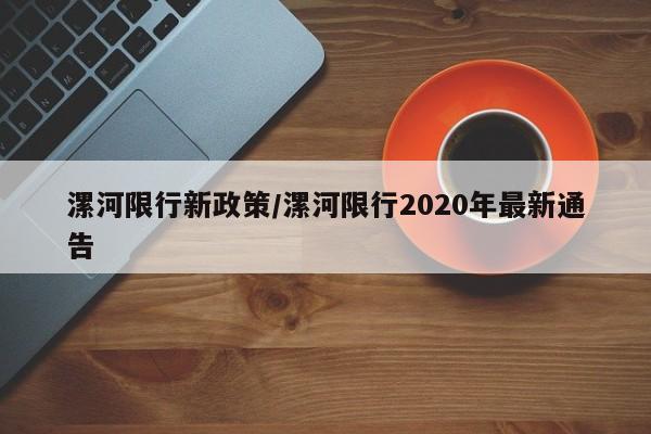 漯河限行新政策/漯河限行2020年最新通告-第1张图片-金港湾