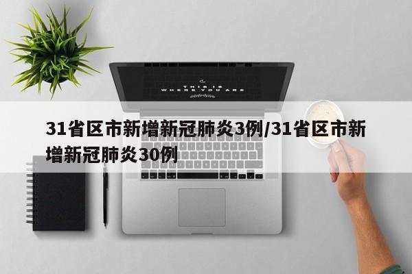 31省区市新增新冠肺炎3例/31省区市新增新冠肺炎30例-第1张图片-金港湾