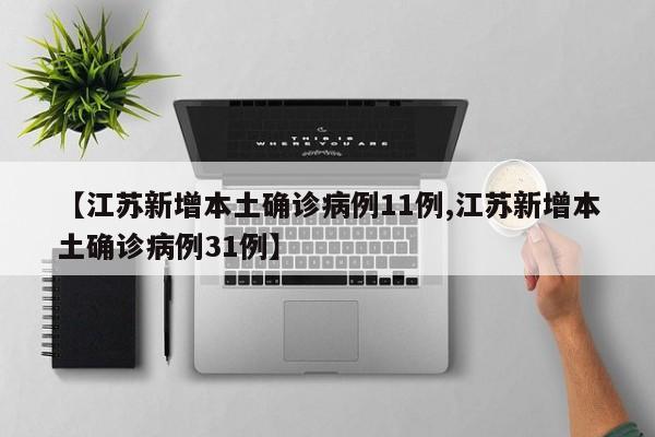 【江苏新增本土确诊病例11例,江苏新增本土确诊病例31例】-第1张图片-金港湾