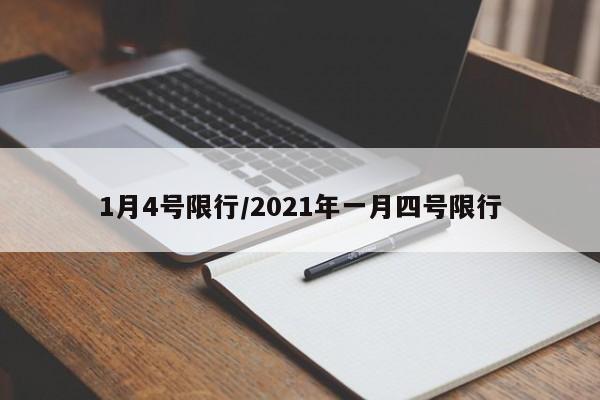 1月4号限行/2021年一月四号限行-第1张图片-金港湾