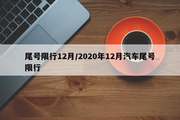 尾号限行12月/2020年12月汽车尾号限行-第1张图片-金港湾