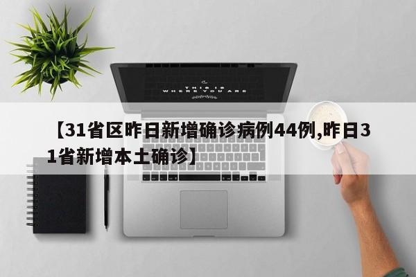 【31省区昨日新增确诊病例44例,昨日31省新增本土确诊】-第1张图片-金港湾