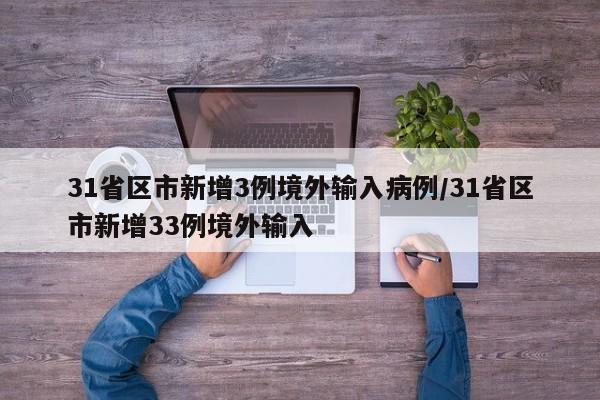 31省区市新增3例境外输入病例/31省区市新增33例境外输入-第1张图片-金港湾