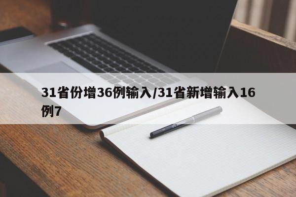 31省份增36例输入/31省新增输入16例7-第1张图片-金港湾