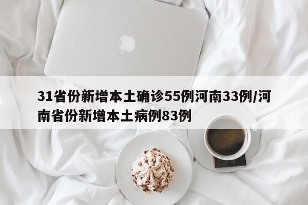 31省份新增本土确诊55例河南33例/河南省份新增本土病例83例-第1张图片-金港湾