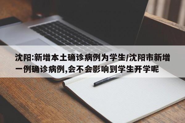 沈阳:新增本土确诊病例为学生/沈阳市新增一例确诊病例,会不会影响到学生开学呢-第1张图片-金港湾