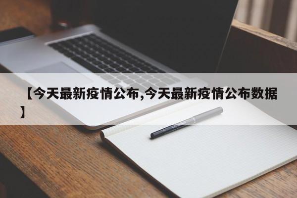 【今天最新疫情公布,今天最新疫情公布数据】-第1张图片-金港湾