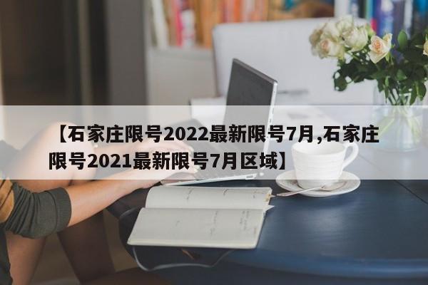 【石家庄限号2022最新限号7月,石家庄限号2021最新限号7月区域】-第1张图片-金港湾