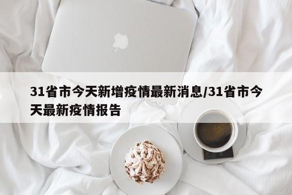 31省市今天新增疫情最新消息/31省市今天最新疫情报告-第1张图片-金港湾