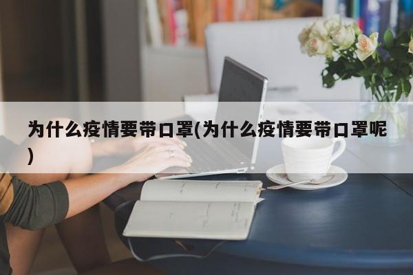 为什么疫情要带口罩(为什么疫情要带口罩呢)-第1张图片-金港湾