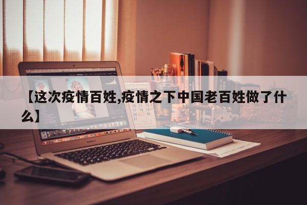 【这次疫情百姓,疫情之下中国老百姓做了什么】-第1张图片-金港湾