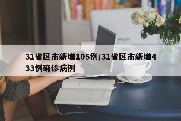 31省区市新增105例/31省区市新增433例确诊病例-第1张图片-金港湾