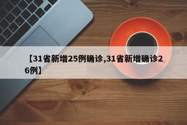 【31省新增25例确诊,31省新增确诊26例】-第1张图片-金港湾