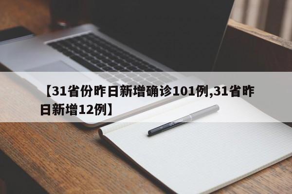 【31省份昨日新增确诊101例,31省昨日新增12例】-第1张图片-金港湾