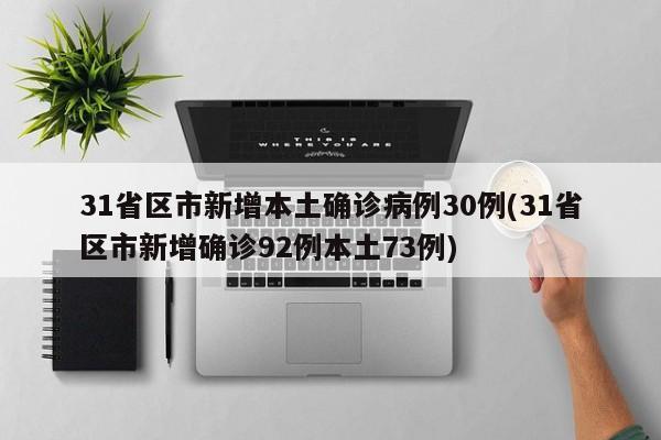 31省区市新增本土确诊病例30例(31省区市新增确诊92例本土73例)-第1张图片-金港湾