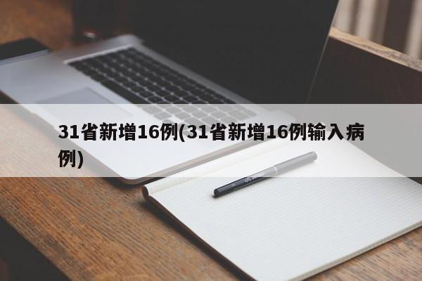 31省新增16例(31省新增16例输入病例)-第1张图片-金港湾