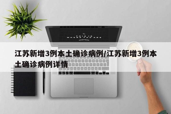 江苏新增3例本土确诊病例/江苏新增3例本土确诊病例详情-第1张图片-金港湾