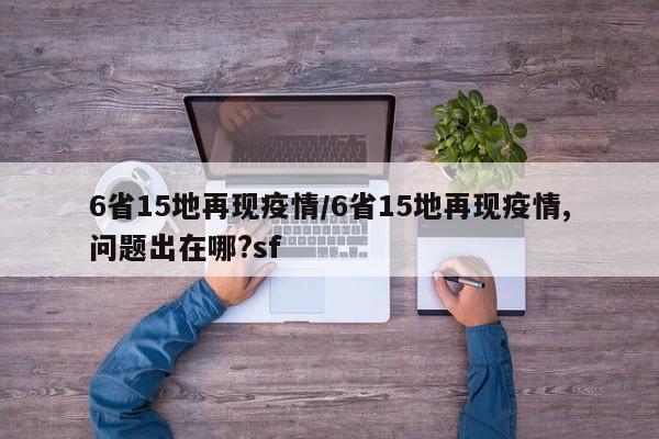 6省15地再现疫情/6省15地再现疫情,问题出在哪?sf-第1张图片-金港湾