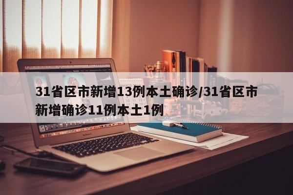 31省区市新增13例本土确诊/31省区市新增确诊11例本土1例-第1张图片-金港湾