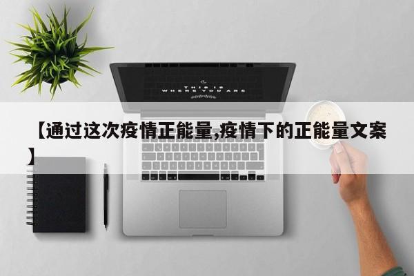 【通过这次疫情正能量,疫情下的正能量文案】-第1张图片-金港湾