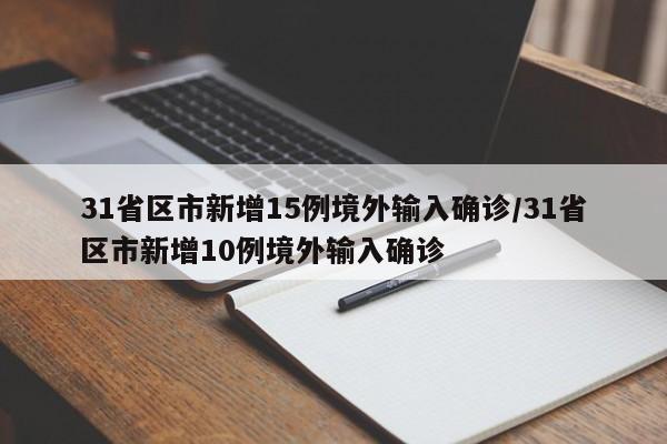 31省区市新增15例境外输入确诊/31省区市新增10例境外输入确诊-第1张图片-金港湾