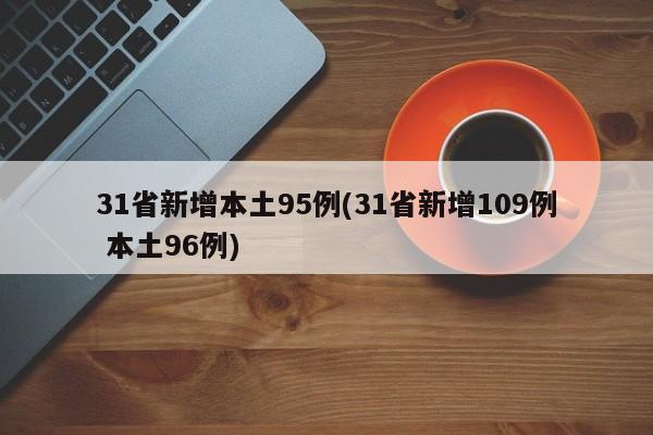 31省新增本土95例(31省新增109例 本土96例)-第1张图片-金港湾