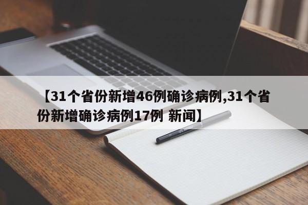 【31个省份新增46例确诊病例,31个省份新增确诊病例17例 新闻】-第1张图片-金港湾