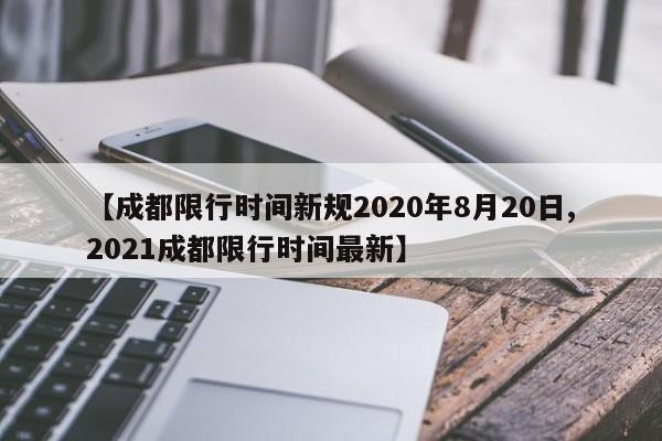 【成都限行时间新规2020年8月20日,2021成都限行时间最新】-第1张图片-金港湾