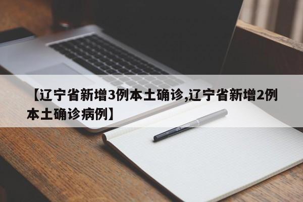 【辽宁省新增3例本土确诊,辽宁省新增2例本土确诊病例】-第1张图片-金港湾