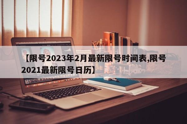 【限号2023年2月最新限号时间表,限号2021最新限号日历】-第1张图片-金港湾