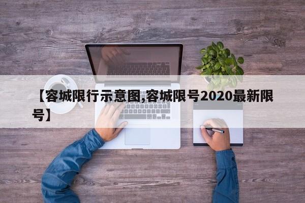 【容城限行示意图,容城限号2020最新限号】-第1张图片-金港湾