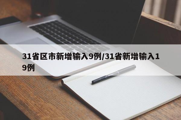 31省区市新增输入9例/31省新增输入19例-第1张图片-金港湾