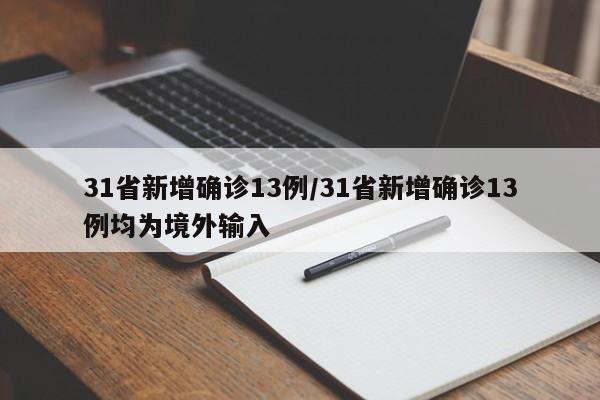 31省新增确诊13例/31省新增确诊13例均为境外输入-第1张图片-金港湾