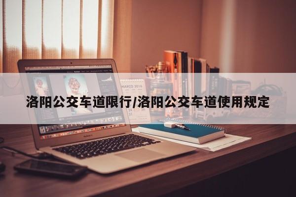 洛阳公交车道限行/洛阳公交车道使用规定-第1张图片-金港湾