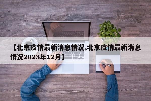 【北京疫情最新消息情况,北京疫情最新消息情况2023年12月】-第1张图片-金港湾