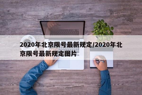 2020年北京限号最新规定/2020年北京限号最新规定图片-第1张图片-金港湾