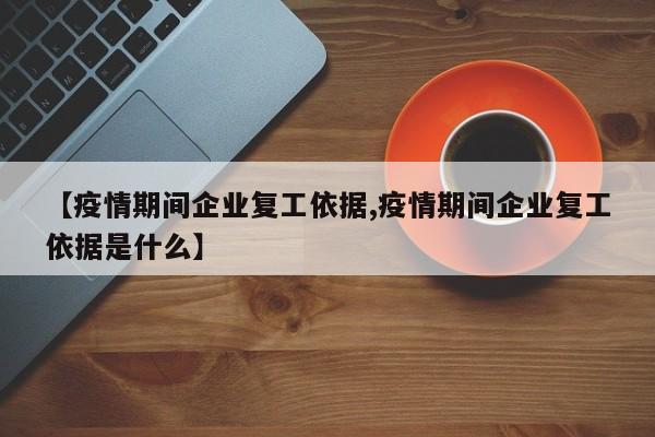 【疫情期间企业复工依据,疫情期间企业复工依据是什么】-第1张图片-金港湾