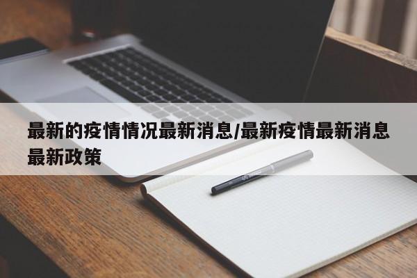 最新的疫情情况最新消息/最新疫情最新消息最新政策-第1张图片-金港湾