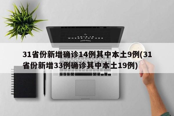 31省份新增确诊14例其中本土9例(31省份新增33例确诊其中本土19例)-第1张图片-金港湾