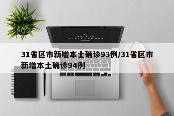 31省区市新增本土确诊93例/31省区市新增本土确诊94例-第1张图片-金港湾