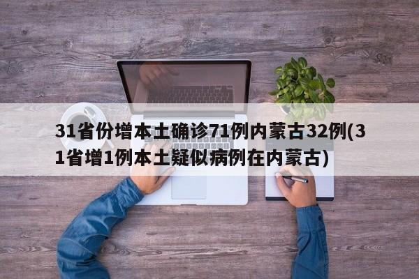 31省份增本土确诊71例内蒙古32例(31省增1例本土疑似病例在内蒙古)-第1张图片-金港湾