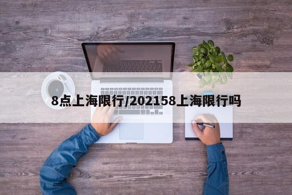 8点上海限行/202158上海限行吗-第1张图片-金港湾